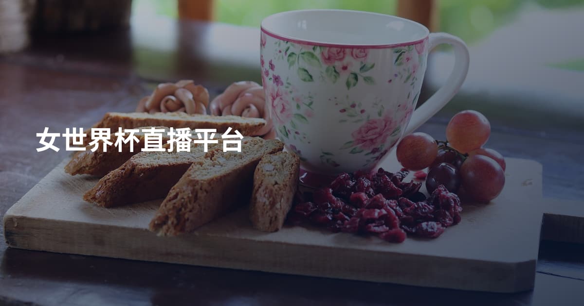 女世界杯直播平台