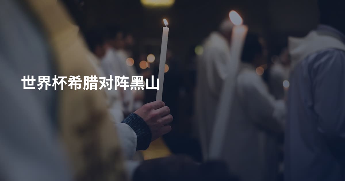 世界杯希腊对阵黑山