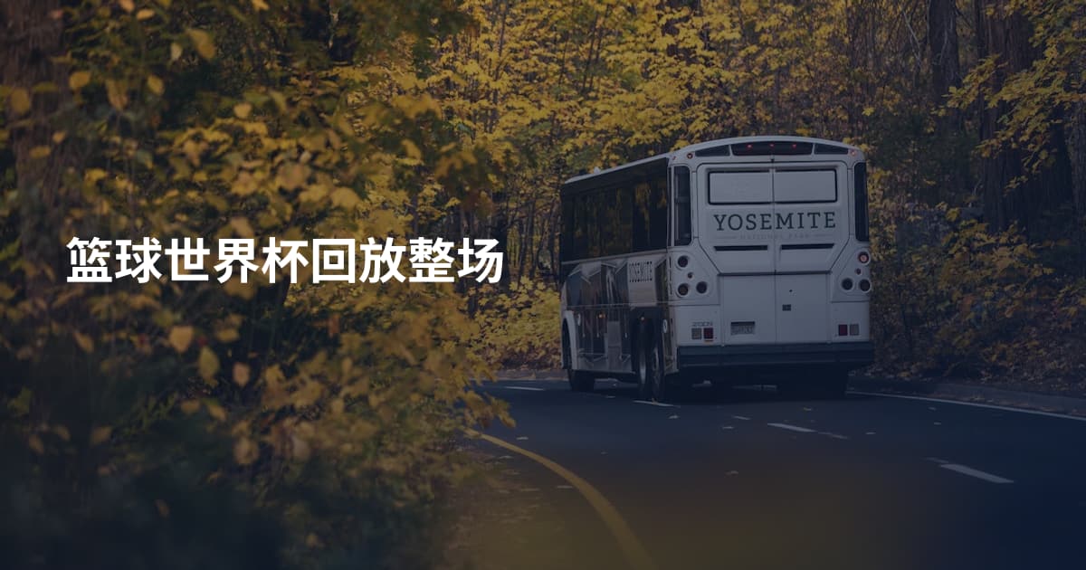 篮球世界杯回放整场