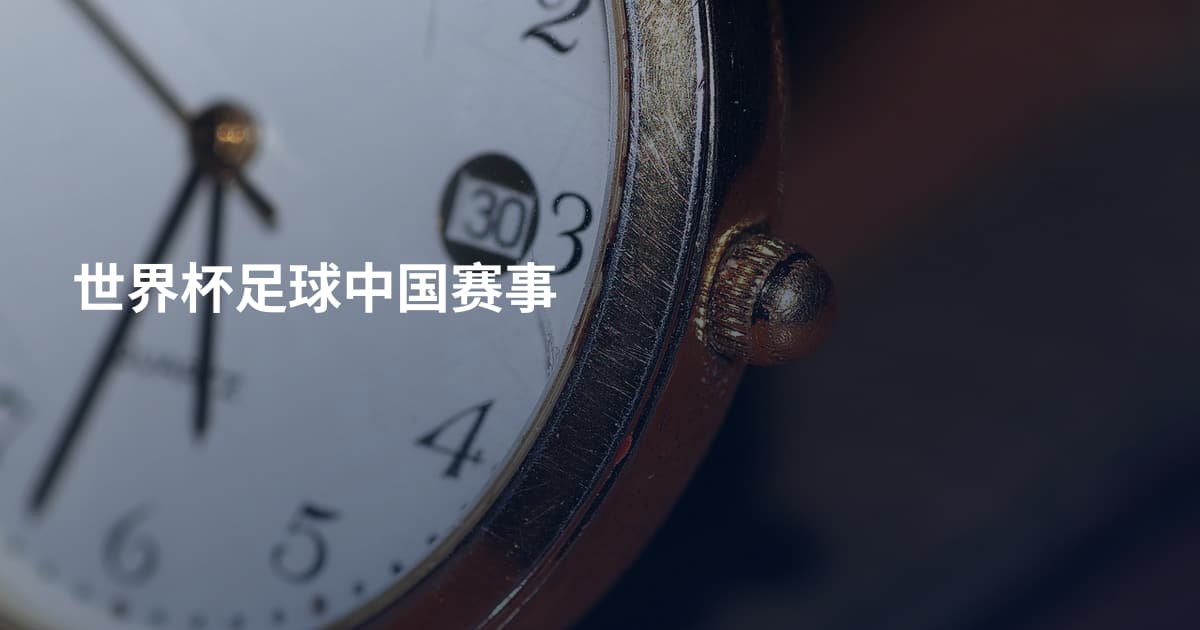 世界杯足球中国赛事