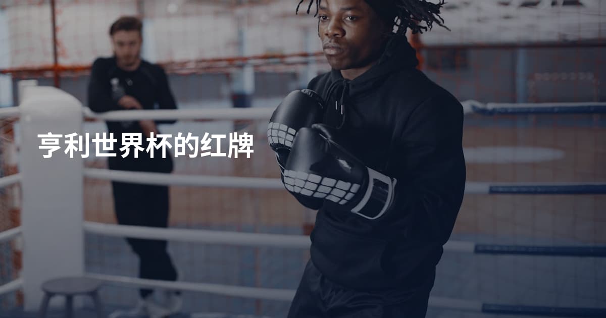 亨利世界杯的红牌
