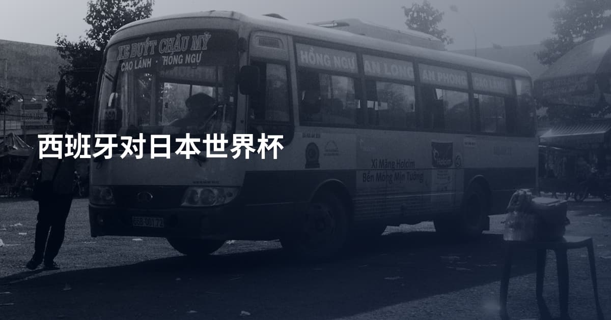 西班牙对日本世界杯