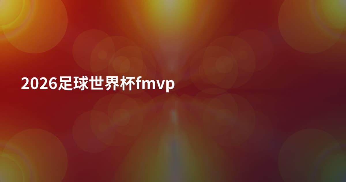 2026足球世界杯fmvp