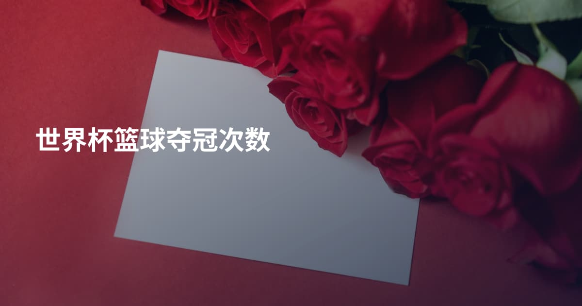 世界杯篮球夺冠次数