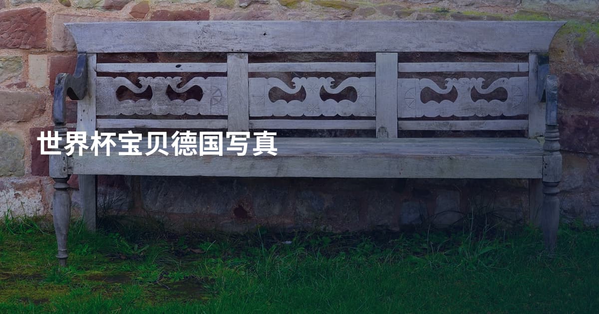 世界杯宝贝德国写真