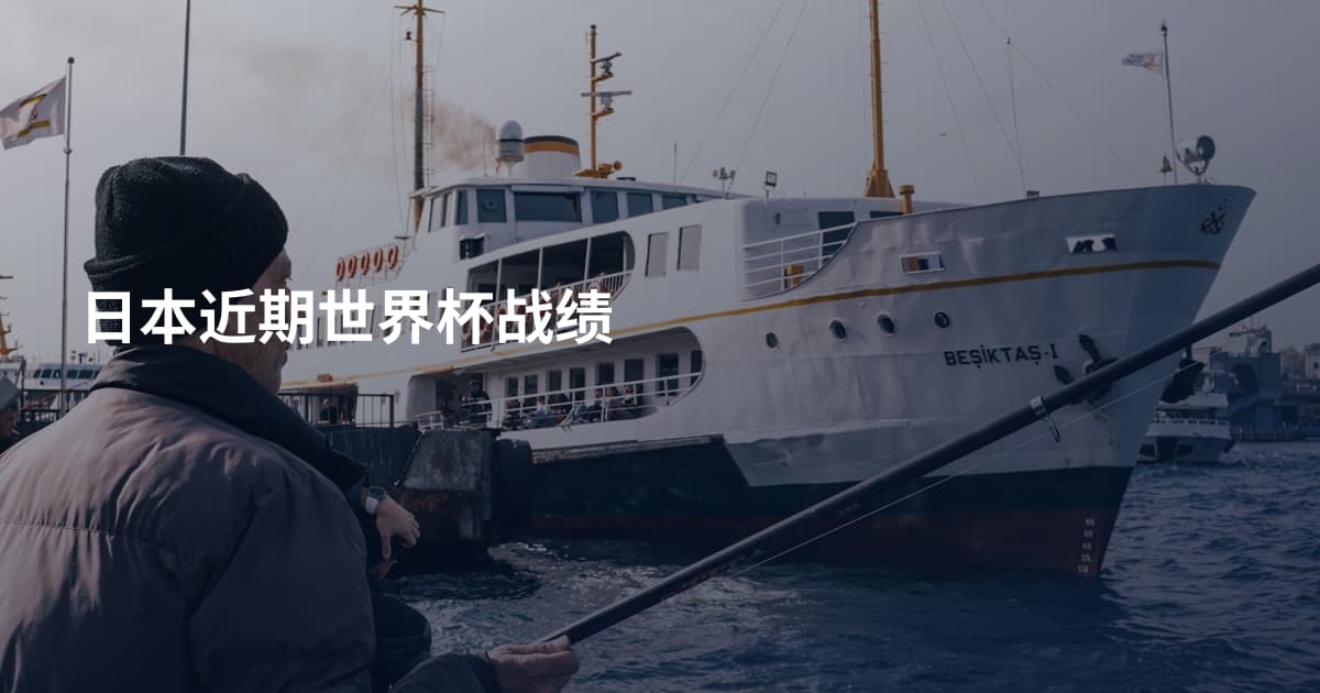 日本近期世界杯战绩