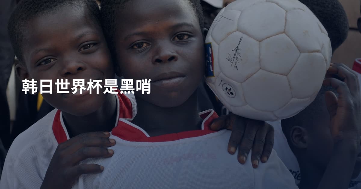 韩日世界杯是黑哨
