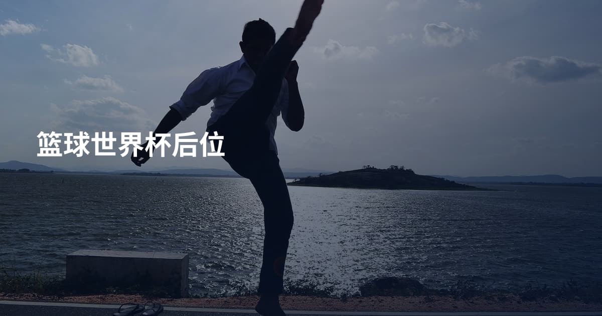 篮球世界杯后位