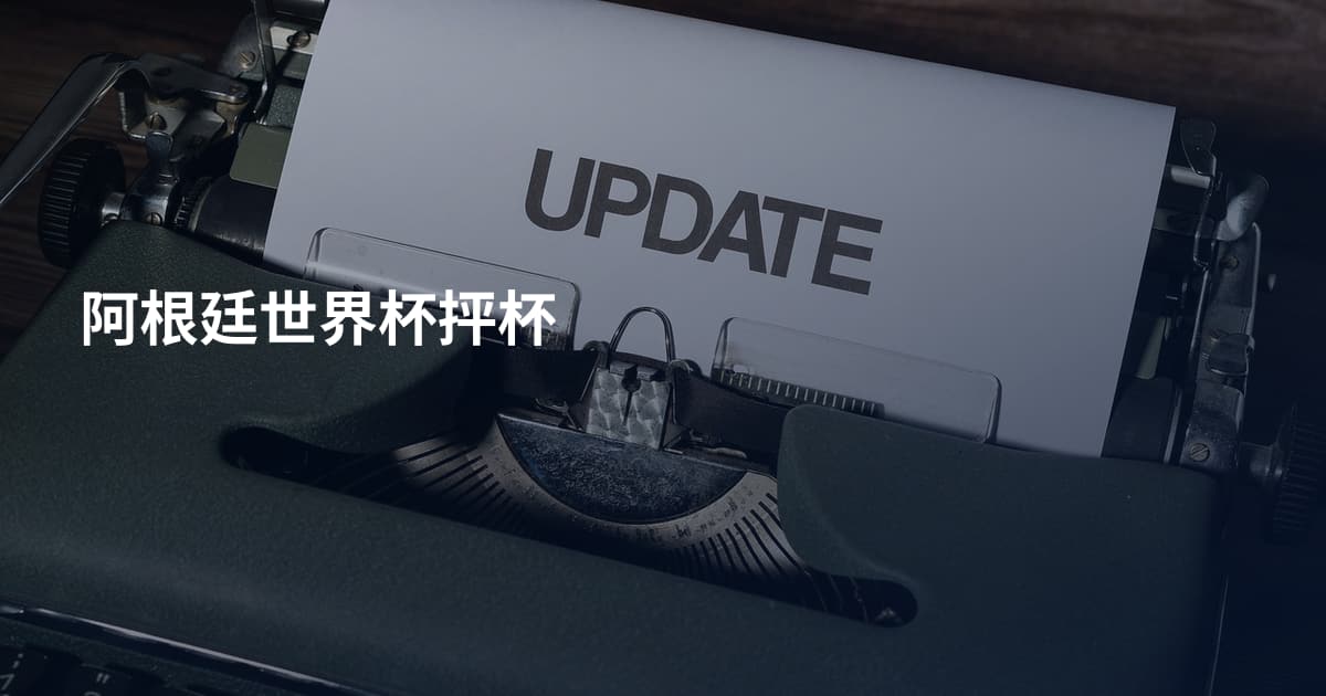 阿根廷世界杯抨杯