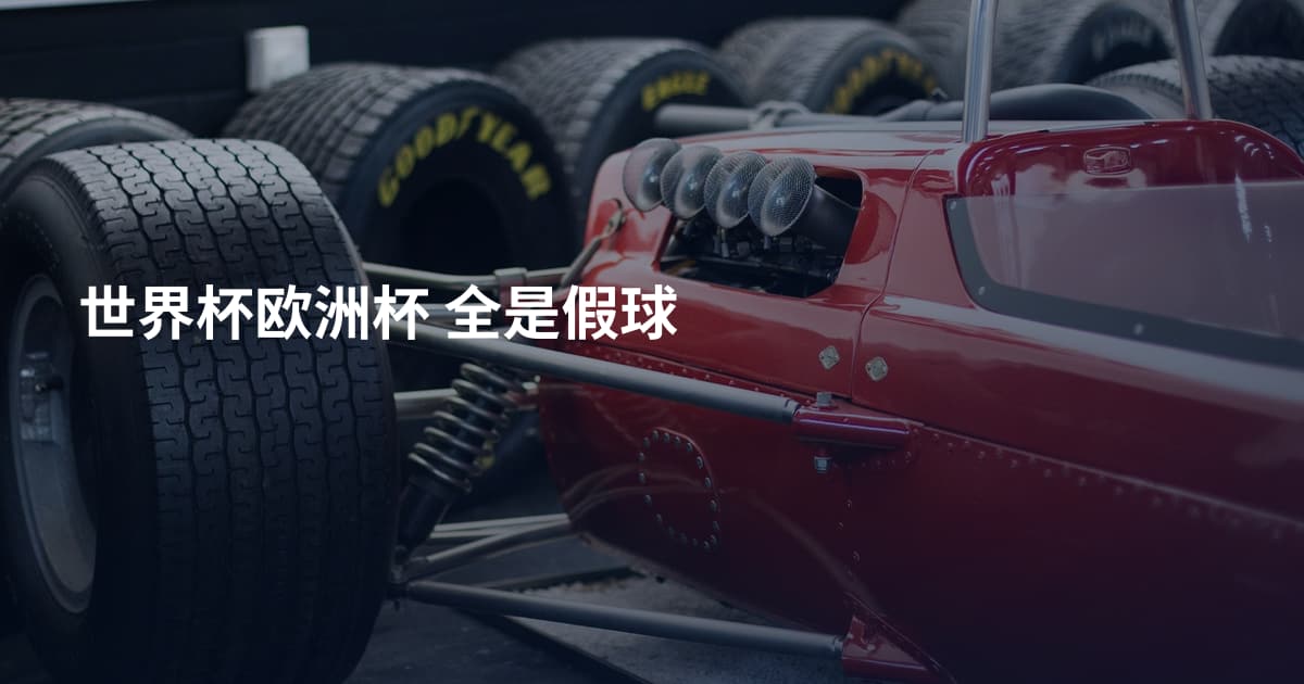 世界杯欧洲杯 全是假球
