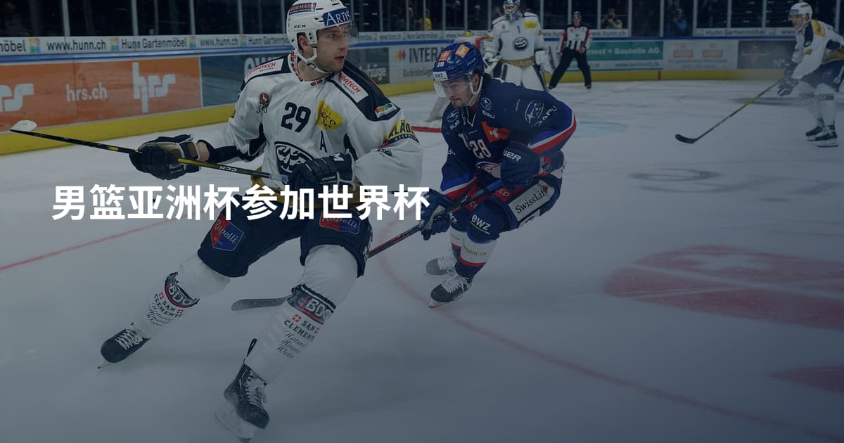 男篮亚洲杯参加世界杯