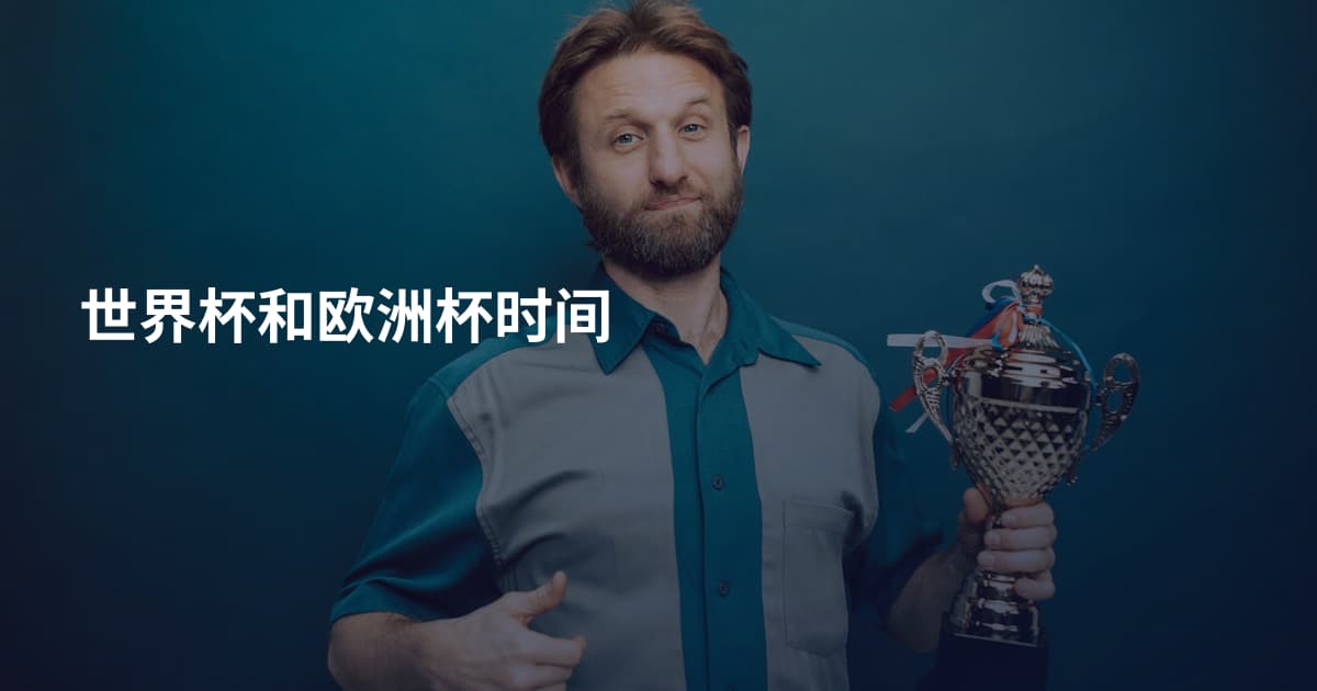 世界杯和欧洲杯时间