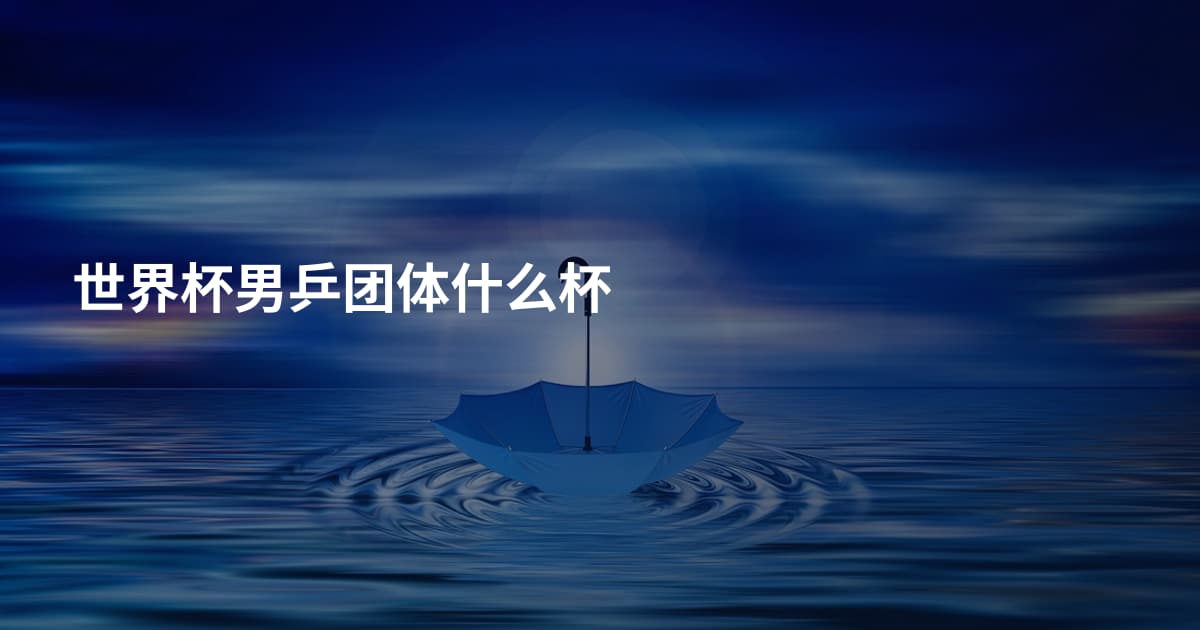 世界杯男乒团体什么杯