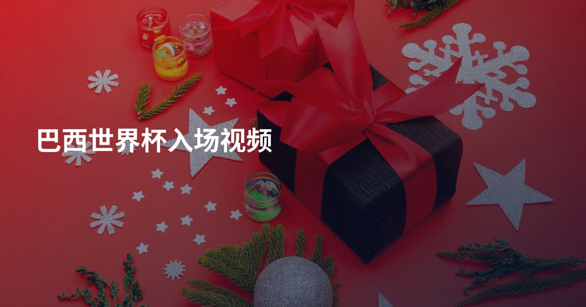 巴西世界杯入场视频