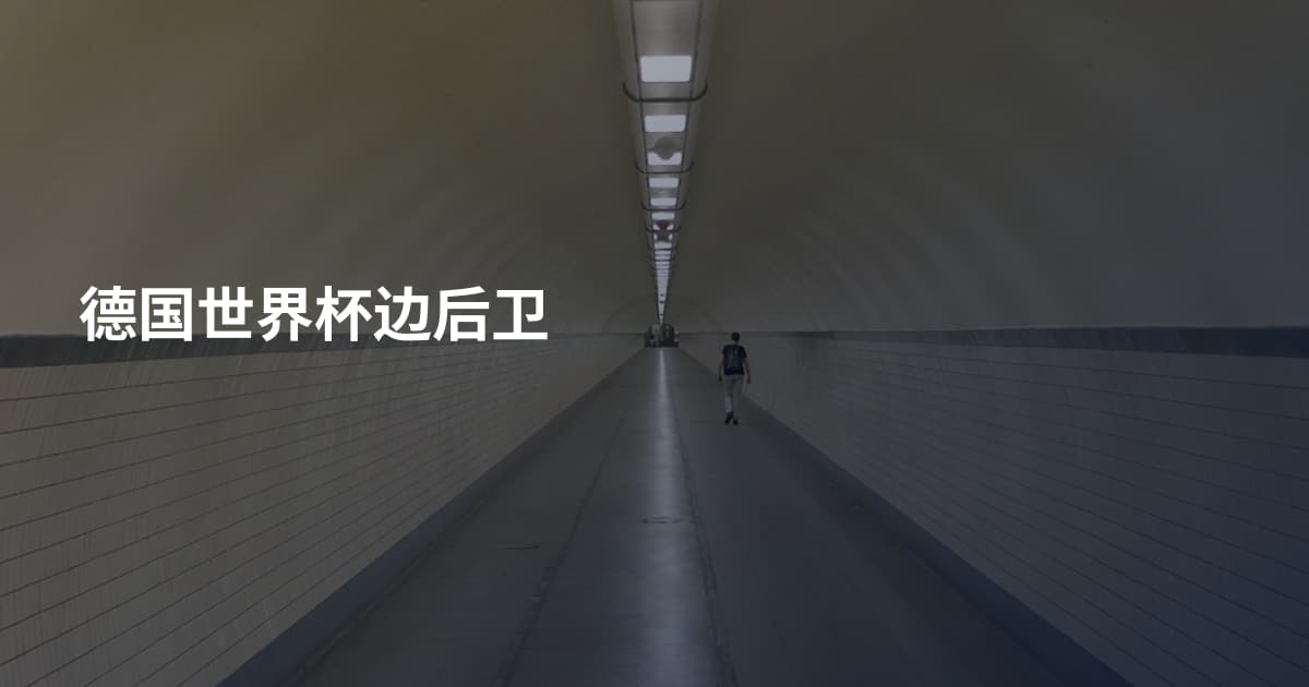 德国世界杯边后卫