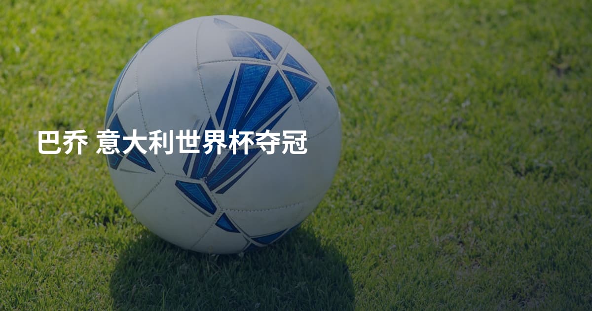 巴乔 意大利世界杯夺冠