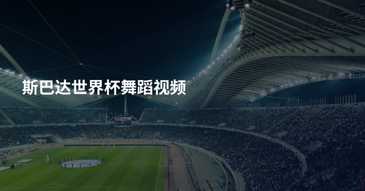 斯巴达世界杯舞蹈视频