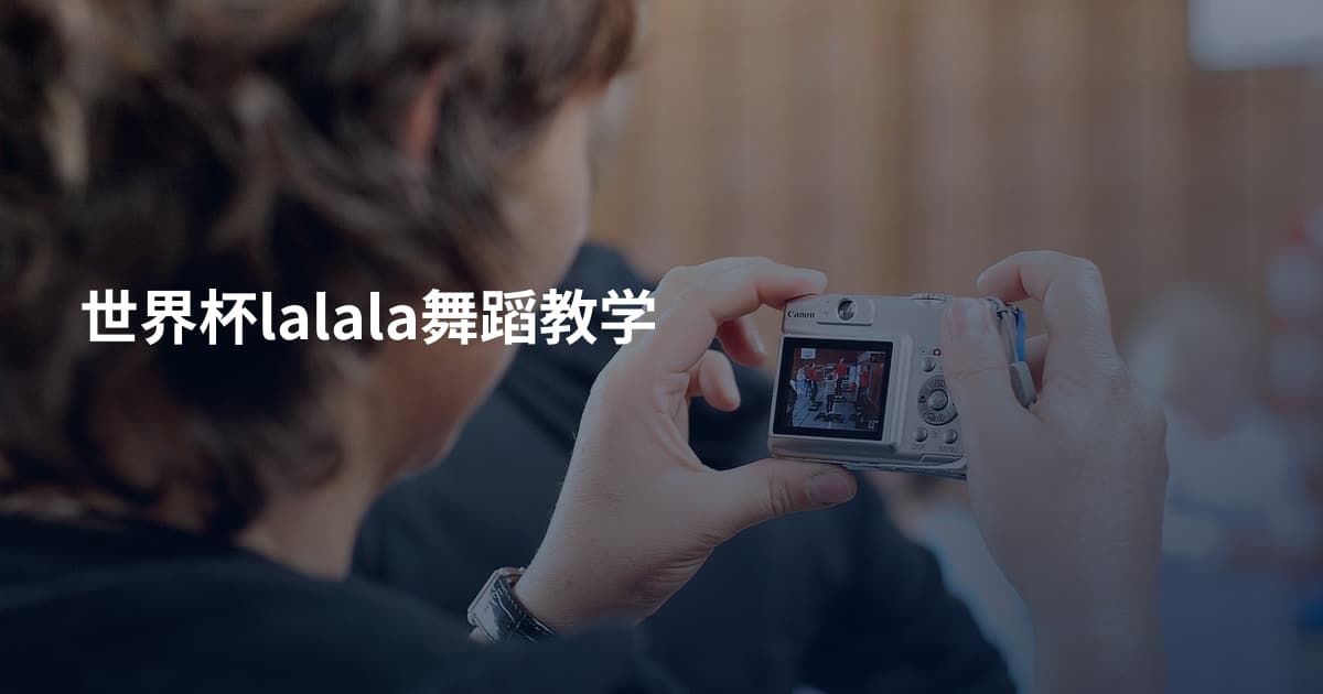 世界杯lalala舞蹈教学