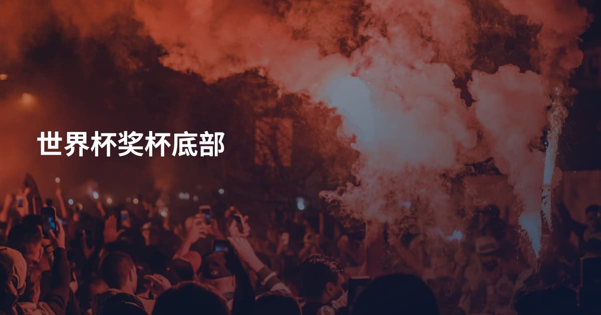 世界杯奖杯底部