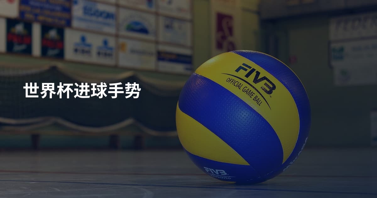 世界杯进球手势