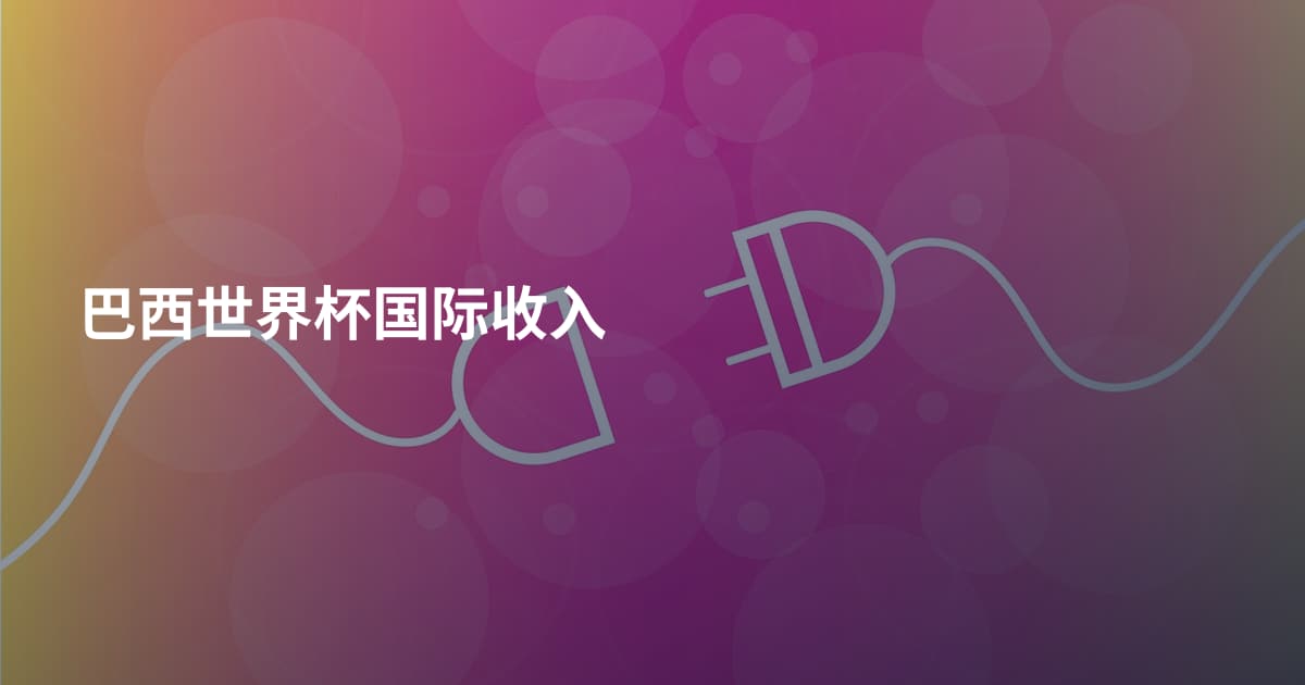 巴西世界杯国际收入