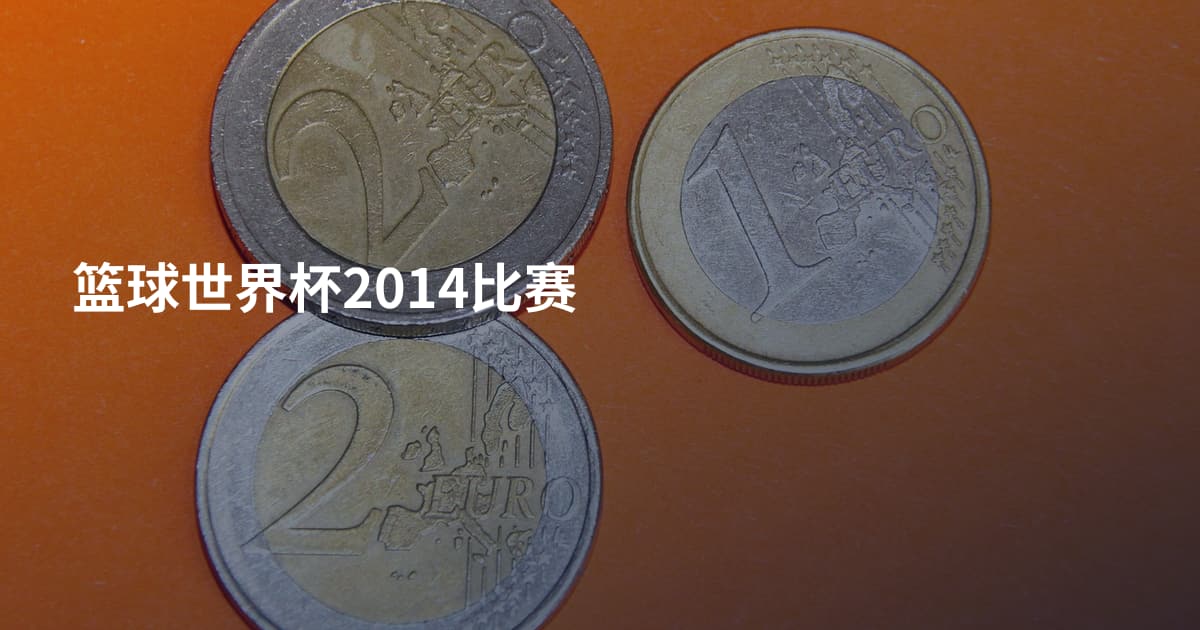 篮球世界杯2014比赛