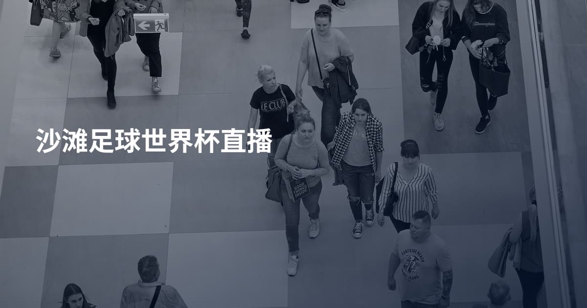沙滩足球世界杯直播
