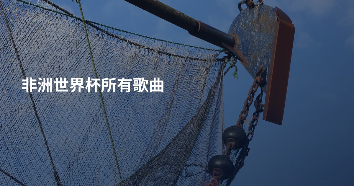 非洲世界杯所有歌曲