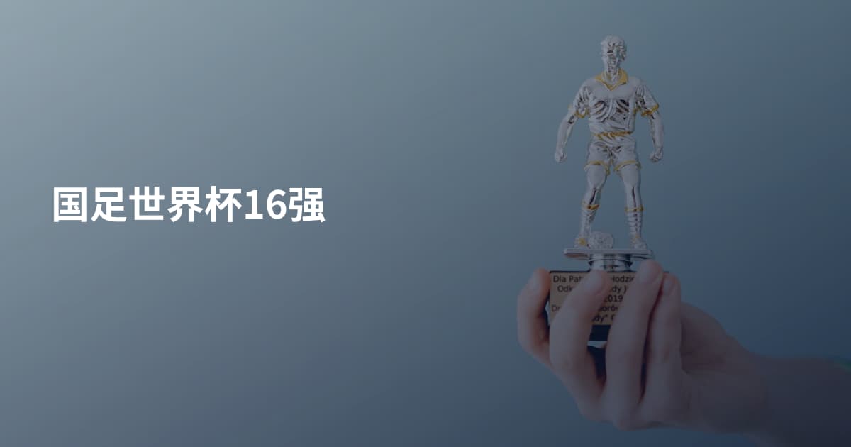 国足世界杯16强