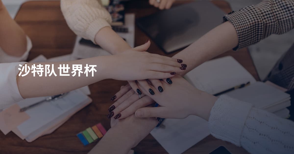 沙特队世界杯