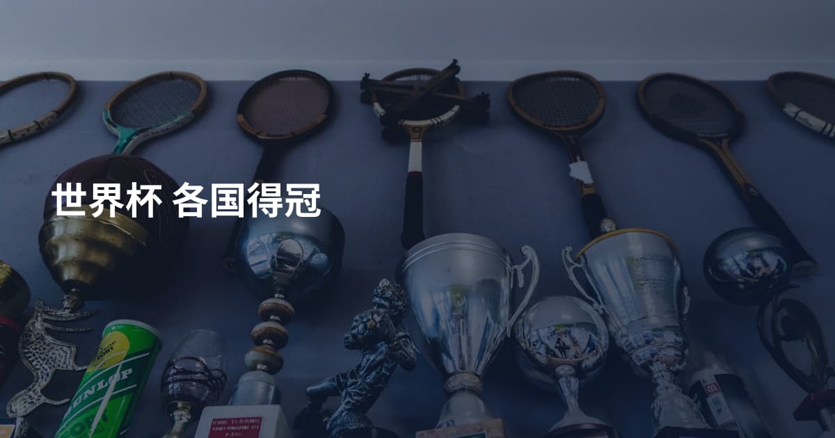 世界杯 各国得冠