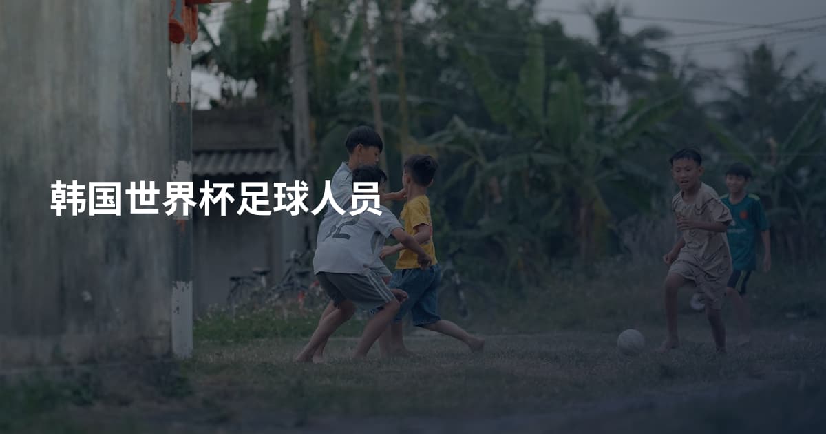 韩国世界杯足球人员