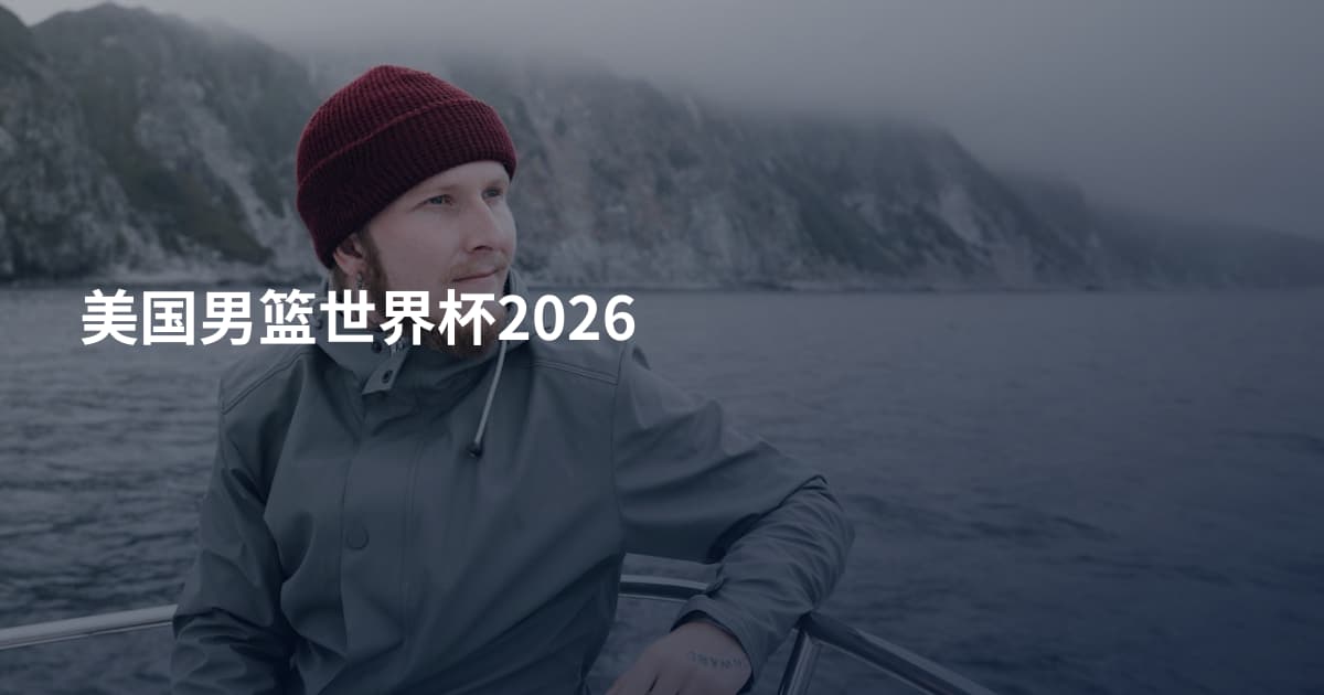 美国男篮世界杯2026