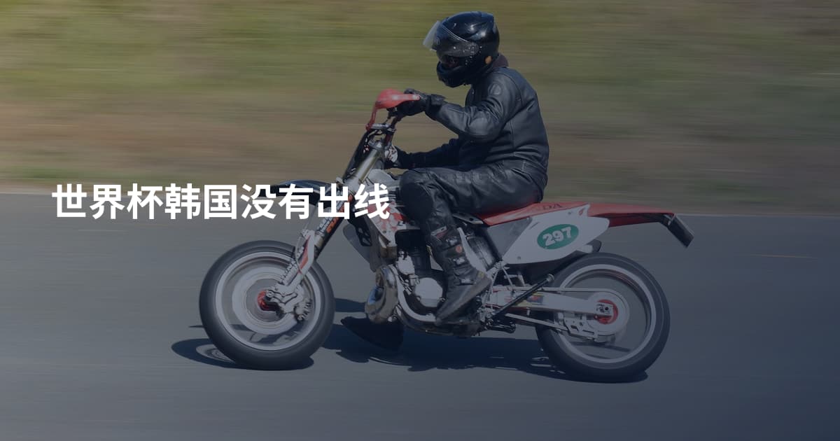 世界杯韩国没有出线