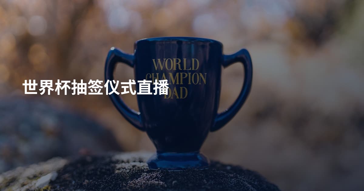 世界杯抽签仪式直播