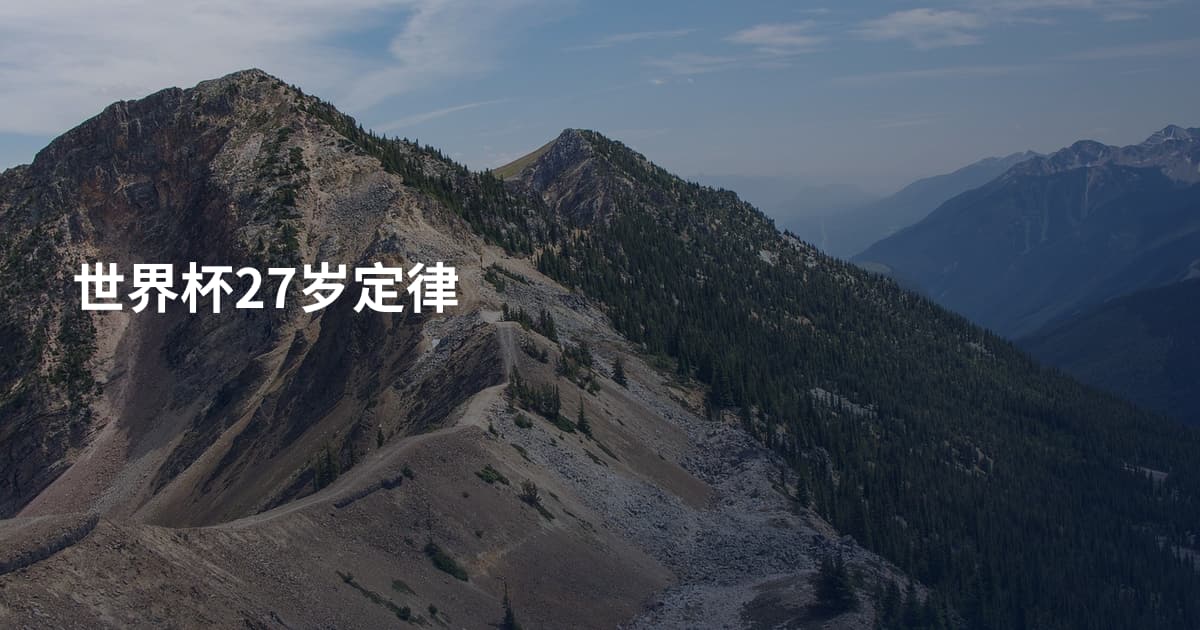 世界杯27岁定律