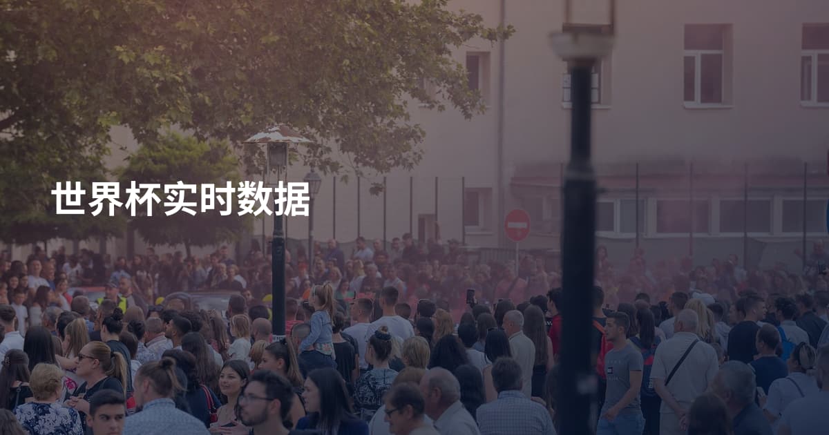 世界杯实时数据