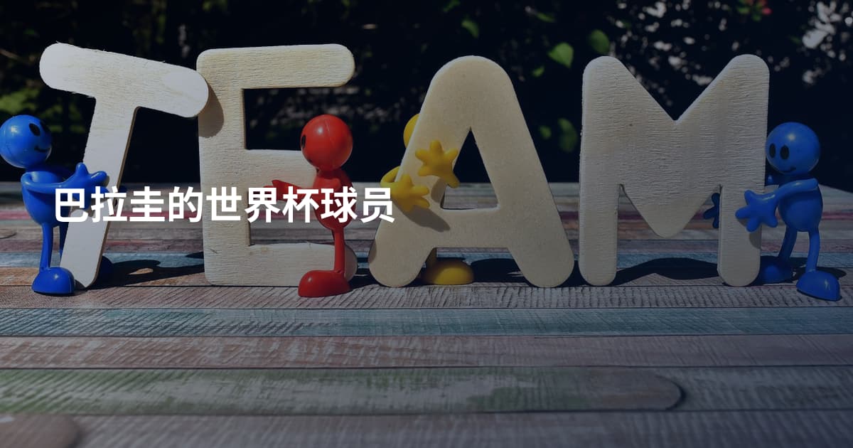 巴拉圭的世界杯球员