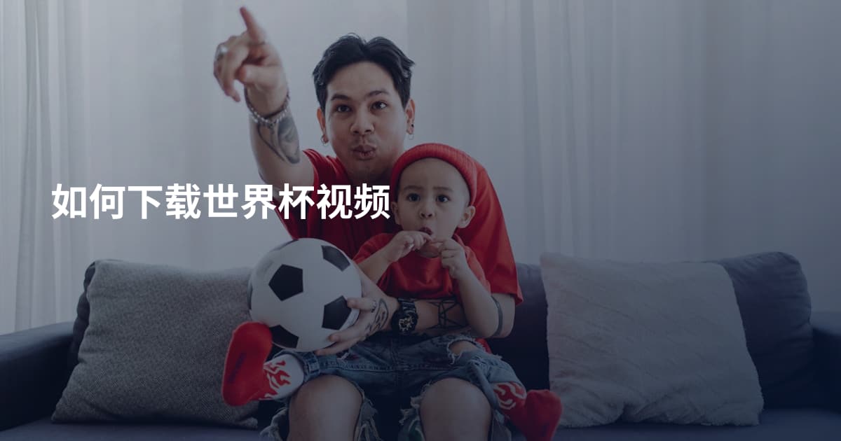 如何下载世界杯视频