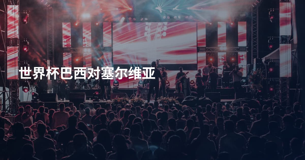 世界杯巴西对塞尔维亚
