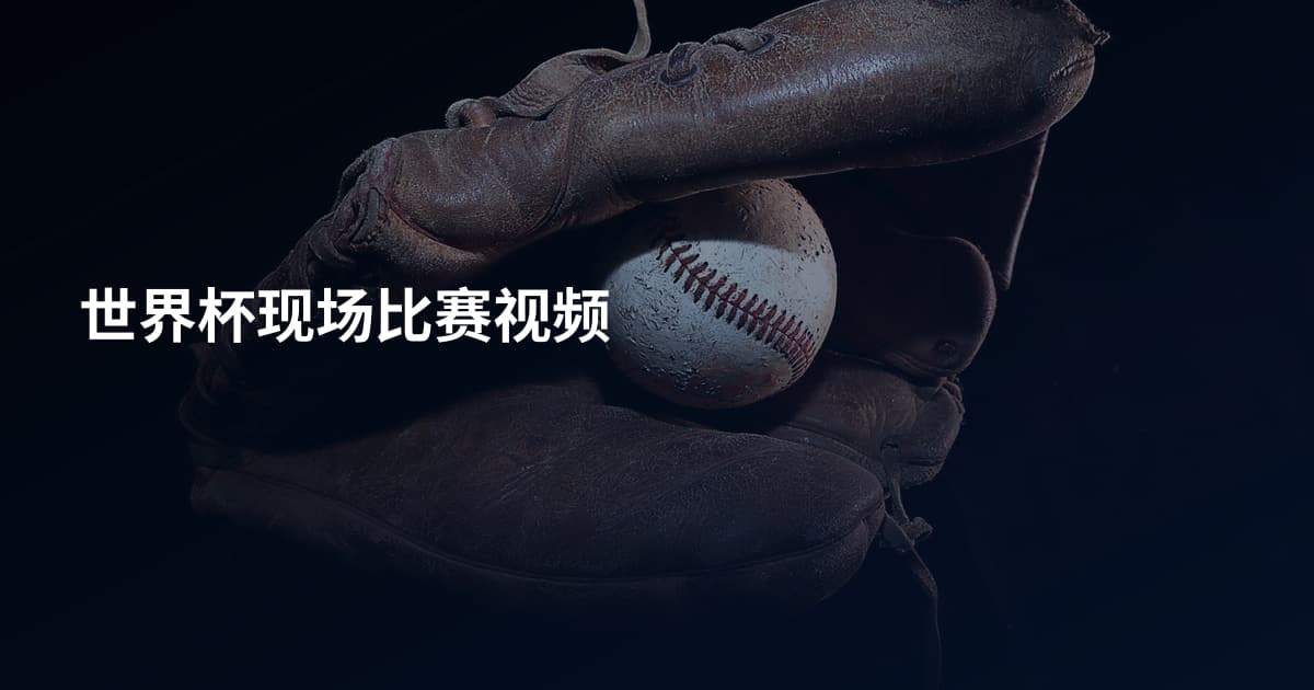世界杯现场比赛视频
