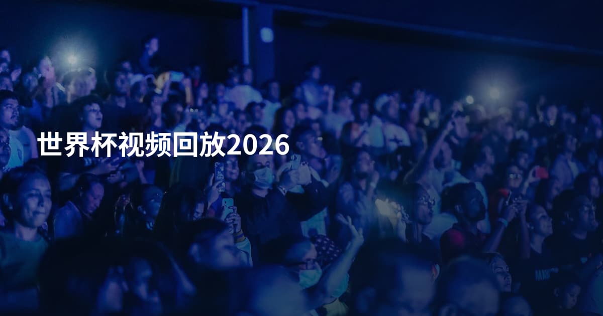 世界杯视频回放2026