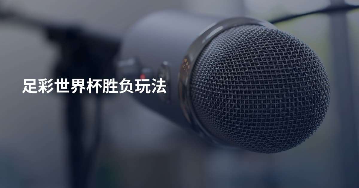 足彩世界杯胜负玩法