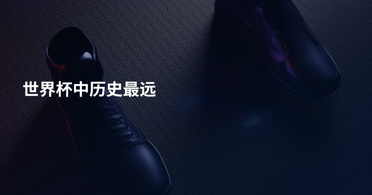 世界杯中历史最远