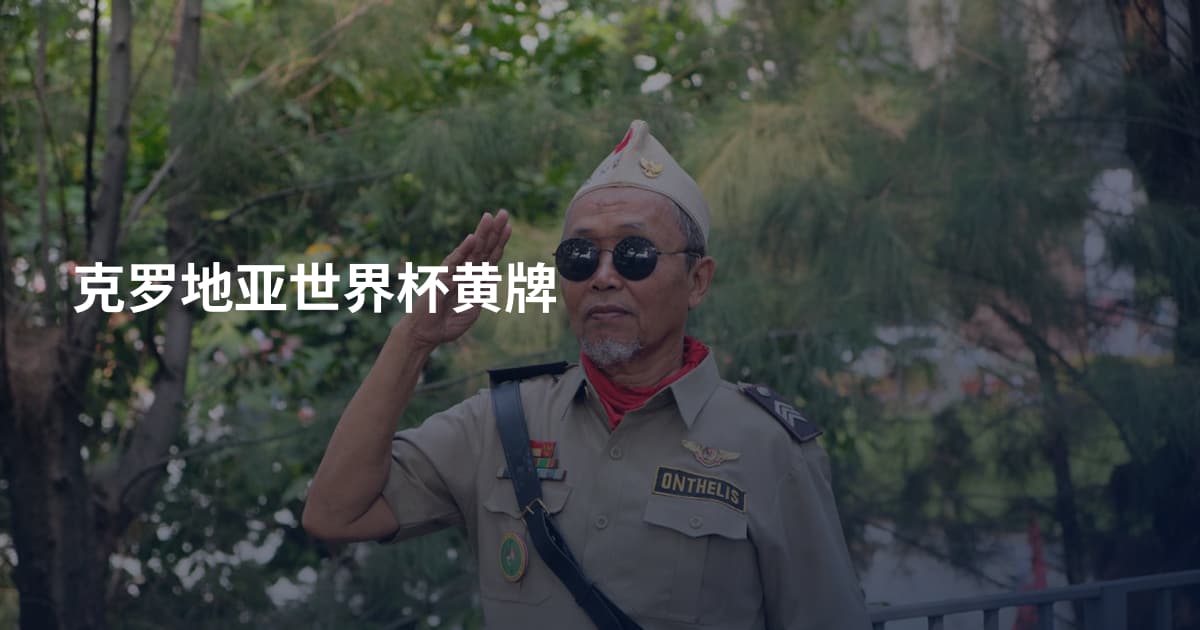 克罗地亚世界杯黄牌