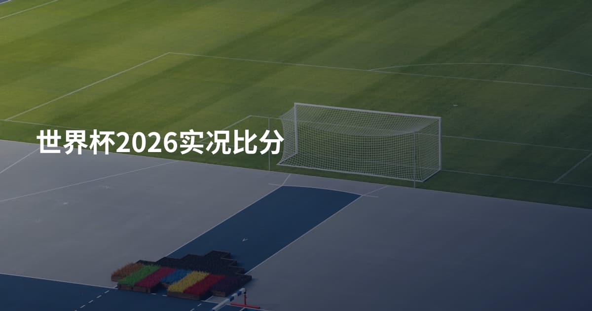 世界杯2026实况比分