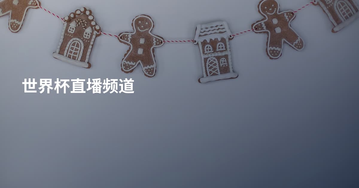 世界杯直墦频道