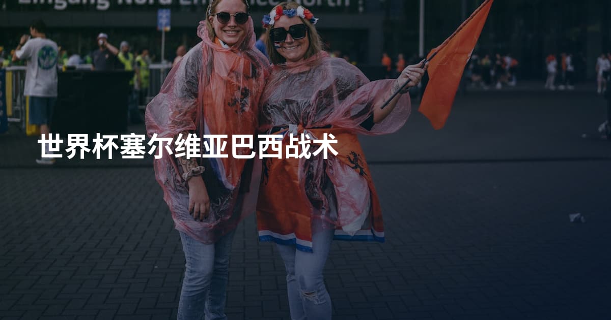 世界杯塞尔维亚巴西战术