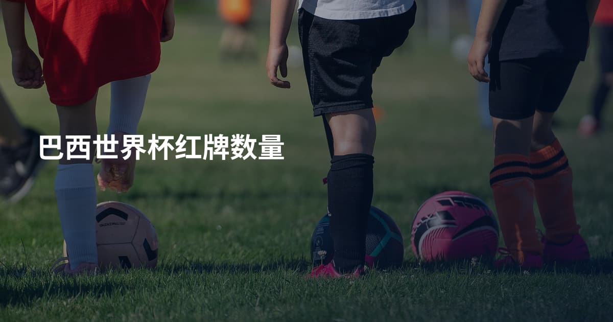 巴西世界杯红牌数量