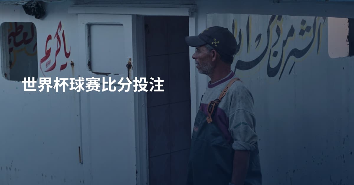 世界杯球赛比分投注